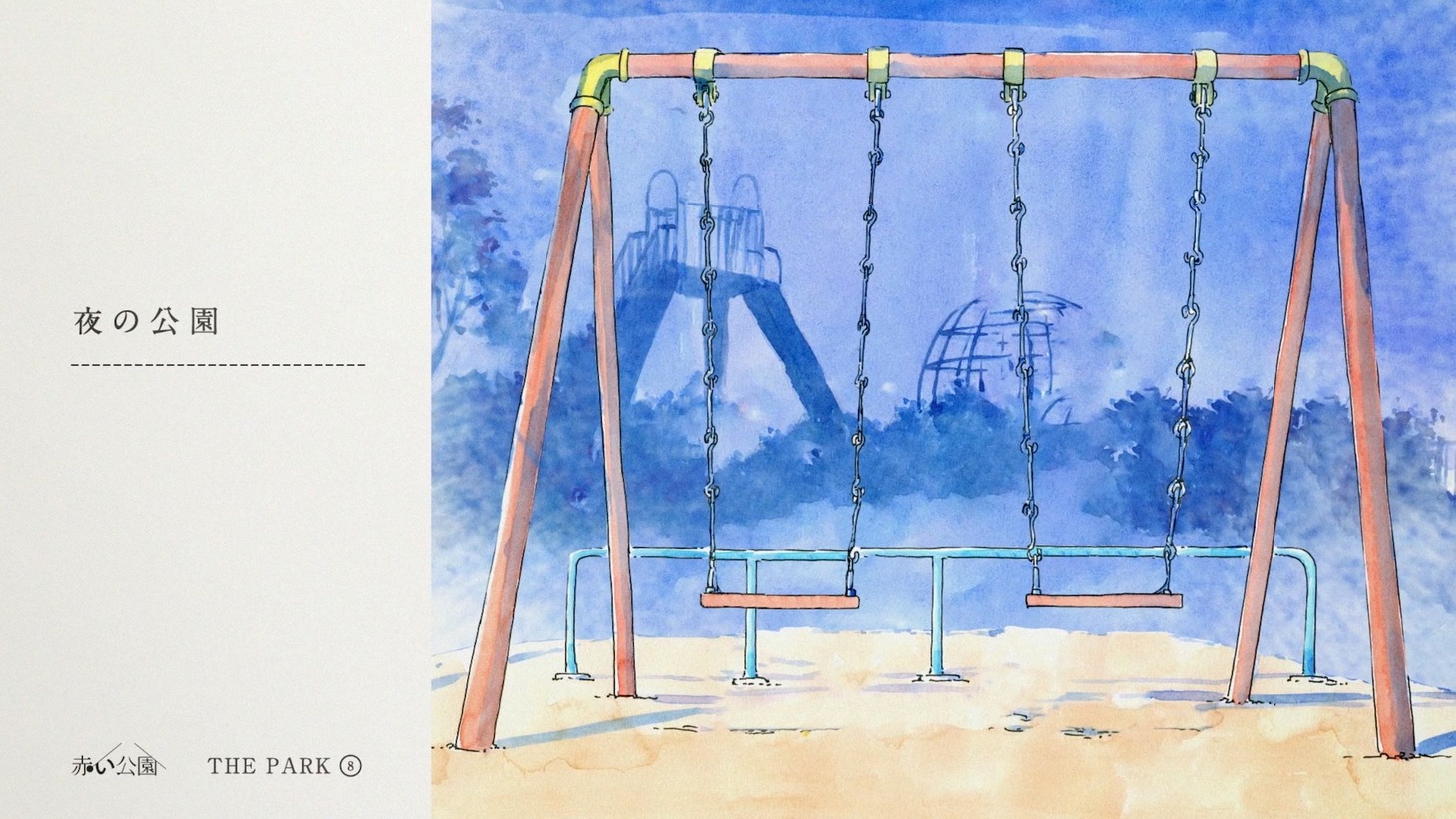 「夜の公園」のリリックビデオより。