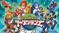 「トミカ絆合体 アースグランナー」のビジュアル。