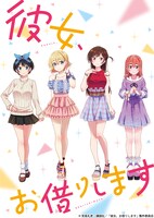 「彼女、お借りします」キービジュアル