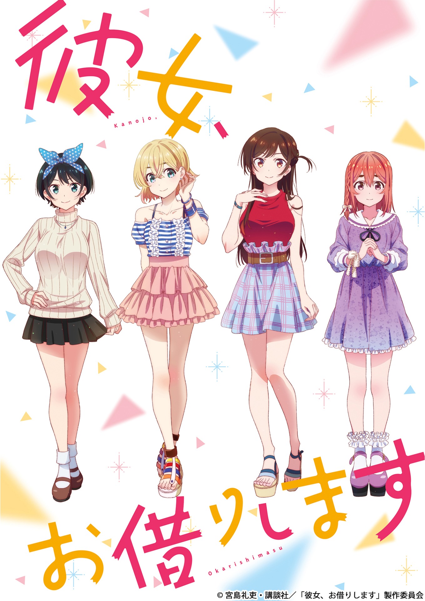 「彼女、お借りします」キービジュアル