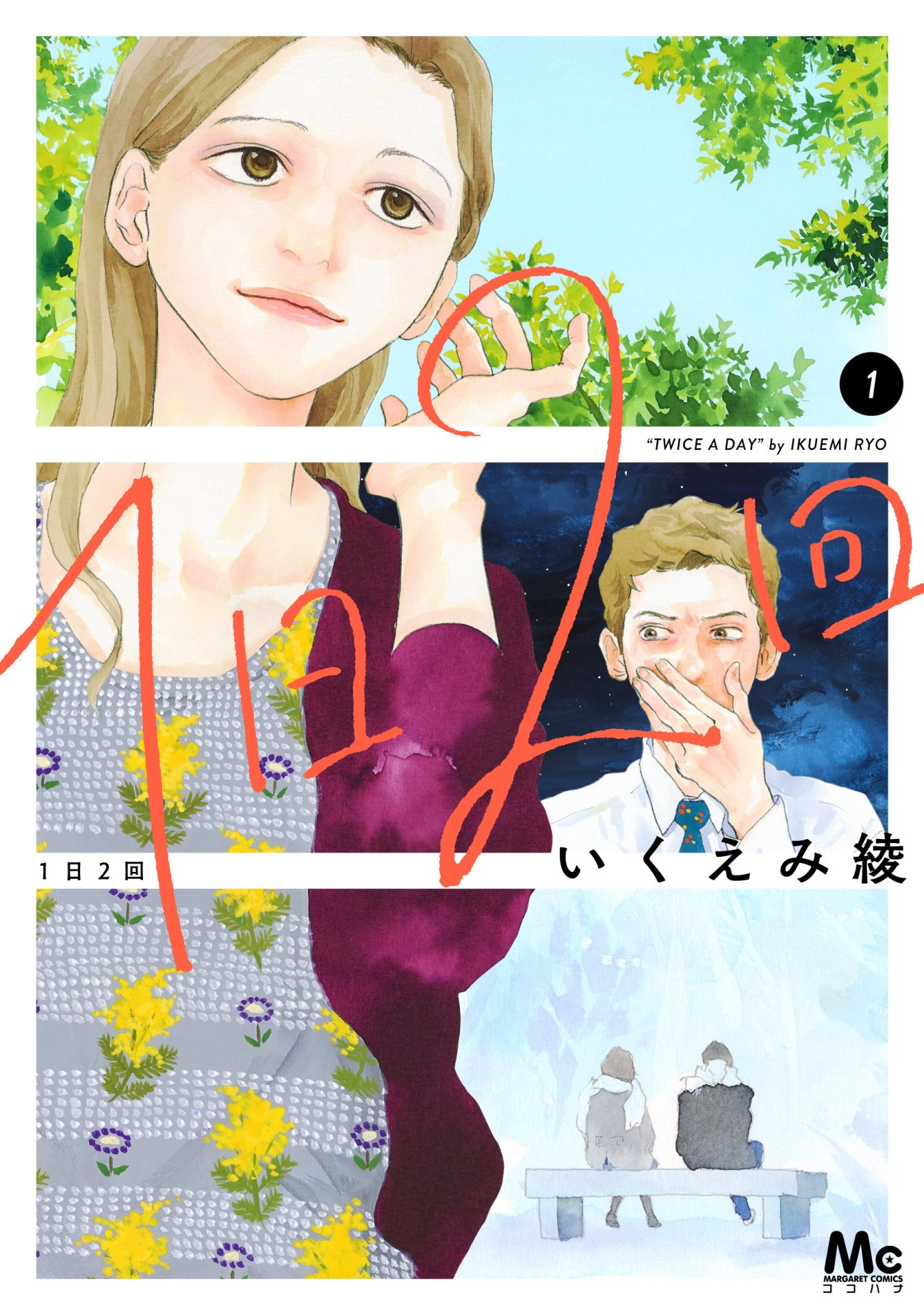 「1日2回」1巻 (c)いくえみ綾/集英社