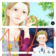 いくえみ綾の新作「1日2回」1巻、アラフォー幼なじみの“再び”の物語描く