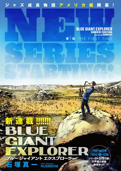 「BLUE GIANT EXPLORER」扉ページ