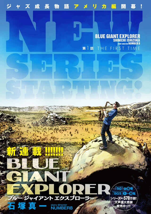 「BLUE GIANT EXPLORER」扉ページ