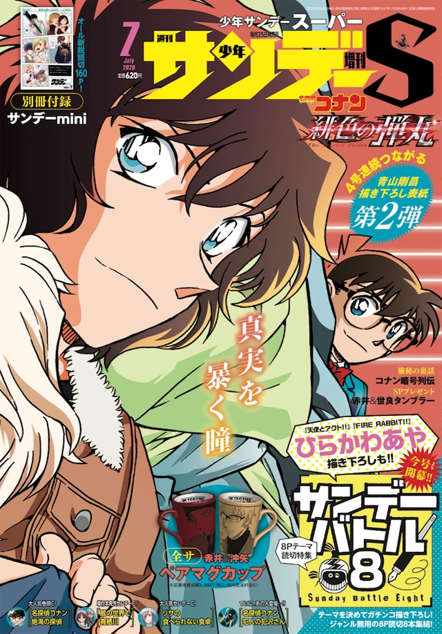 少年サンデーS8月号