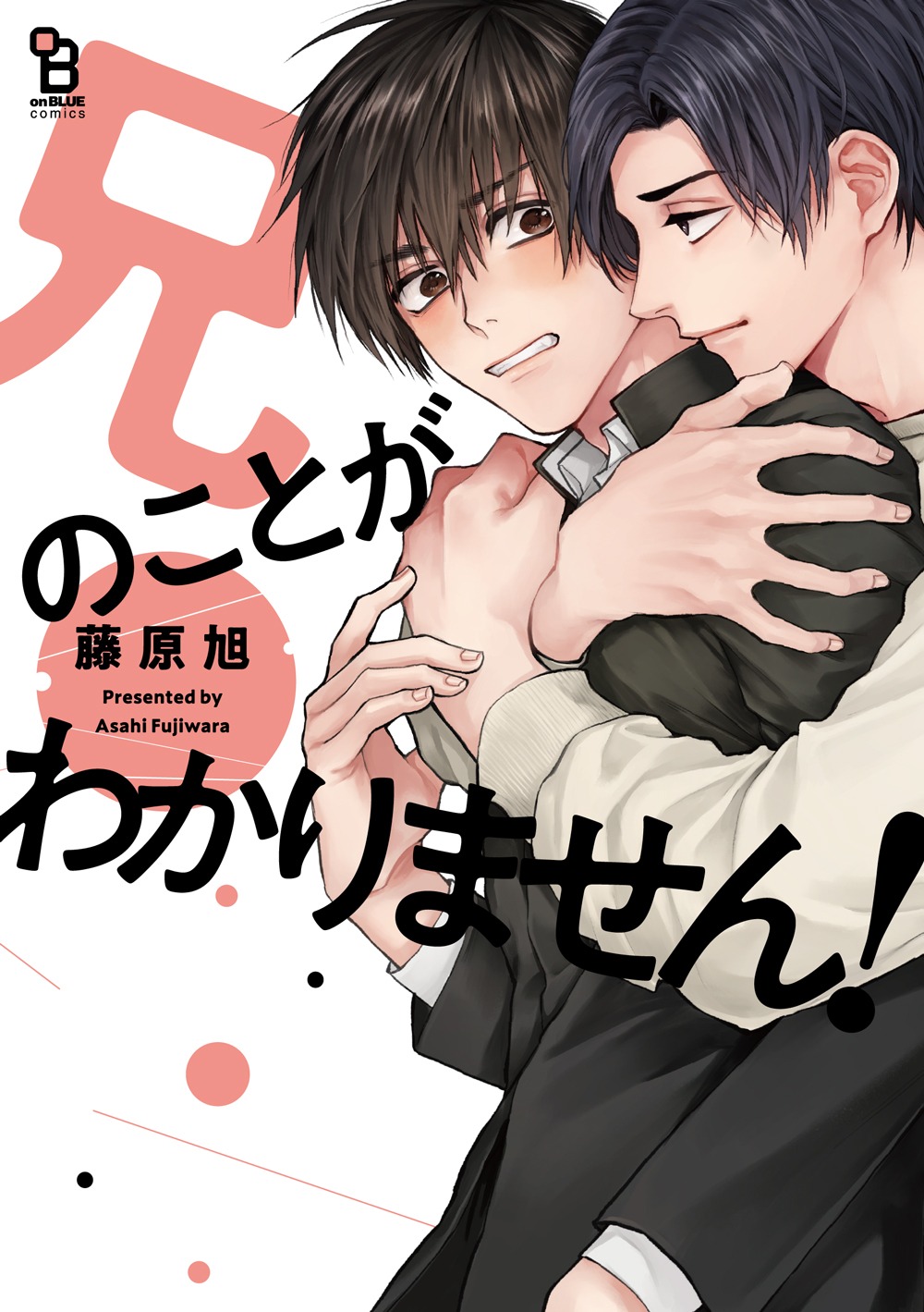 「兄のことがわかりません！」