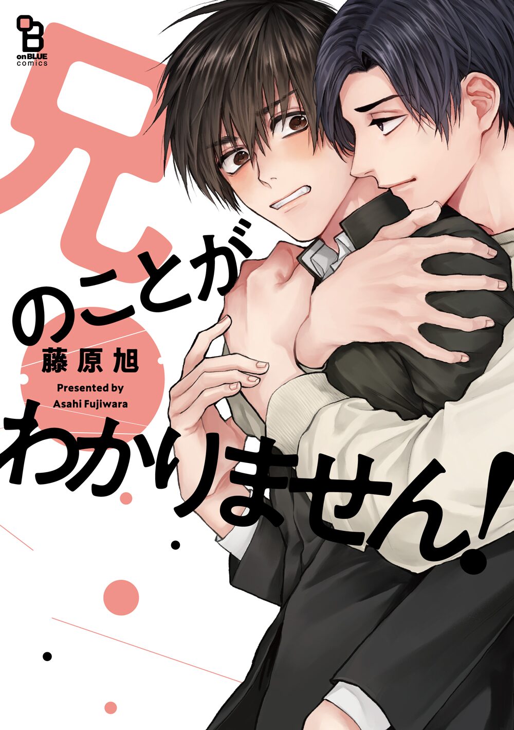 こじらせ次男 甘えた末っ子の義兄弟bl 兄のことがわかりません 試し読みあり コミックナタリー