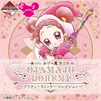 「一番コフレ おジャ魔女どれみ ～プリティーウィッチーコレクション～」