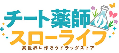 「チート薬師のスローライフ ～異世界に作ろうドラッグストア～」ロゴ