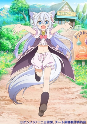 「チート薬師のスローライフ ～異世界に作ろうドラッグストア～」ビジュアル