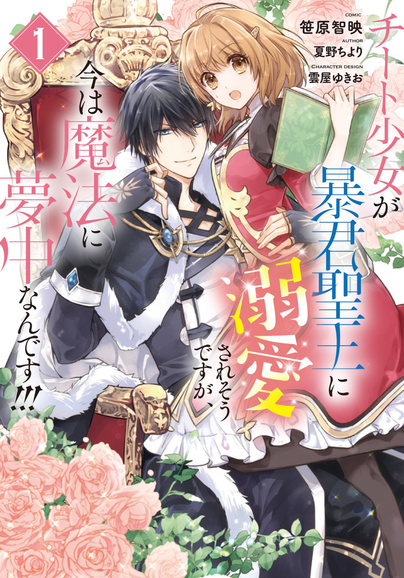 「チート少女が暴君聖王に溺愛されそうですが、今は魔法に夢中なんです!!!」1巻