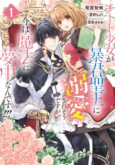 「チート少女が暴君聖王に溺愛されそうですが、今は魔法に夢中なんです!!!」1巻