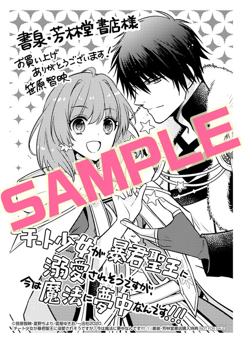 「チート少女が暴君聖王に溺愛されそうですが、今は魔法に夢中なんです!!!」1巻書泉・芳林堂書店購入特典。