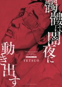 「髑髏は闇夜に動き出す セカンドシーズン」