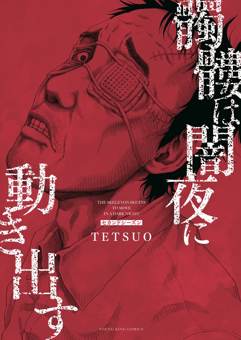 「髑髏は闇夜に動き出す セカンドシーズン」