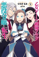 「乙女ゲームの破滅フラグしかない悪役令嬢に転生してしまった…」5巻