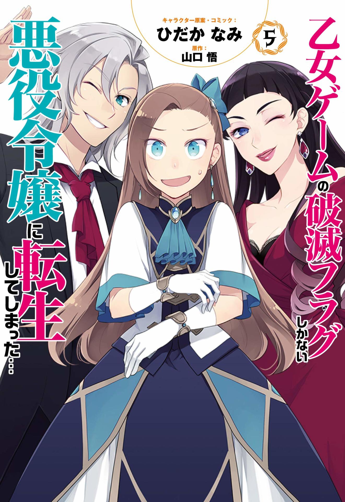 「乙女ゲームの破滅フラグしかない悪役令嬢に転生してしまった…」5巻