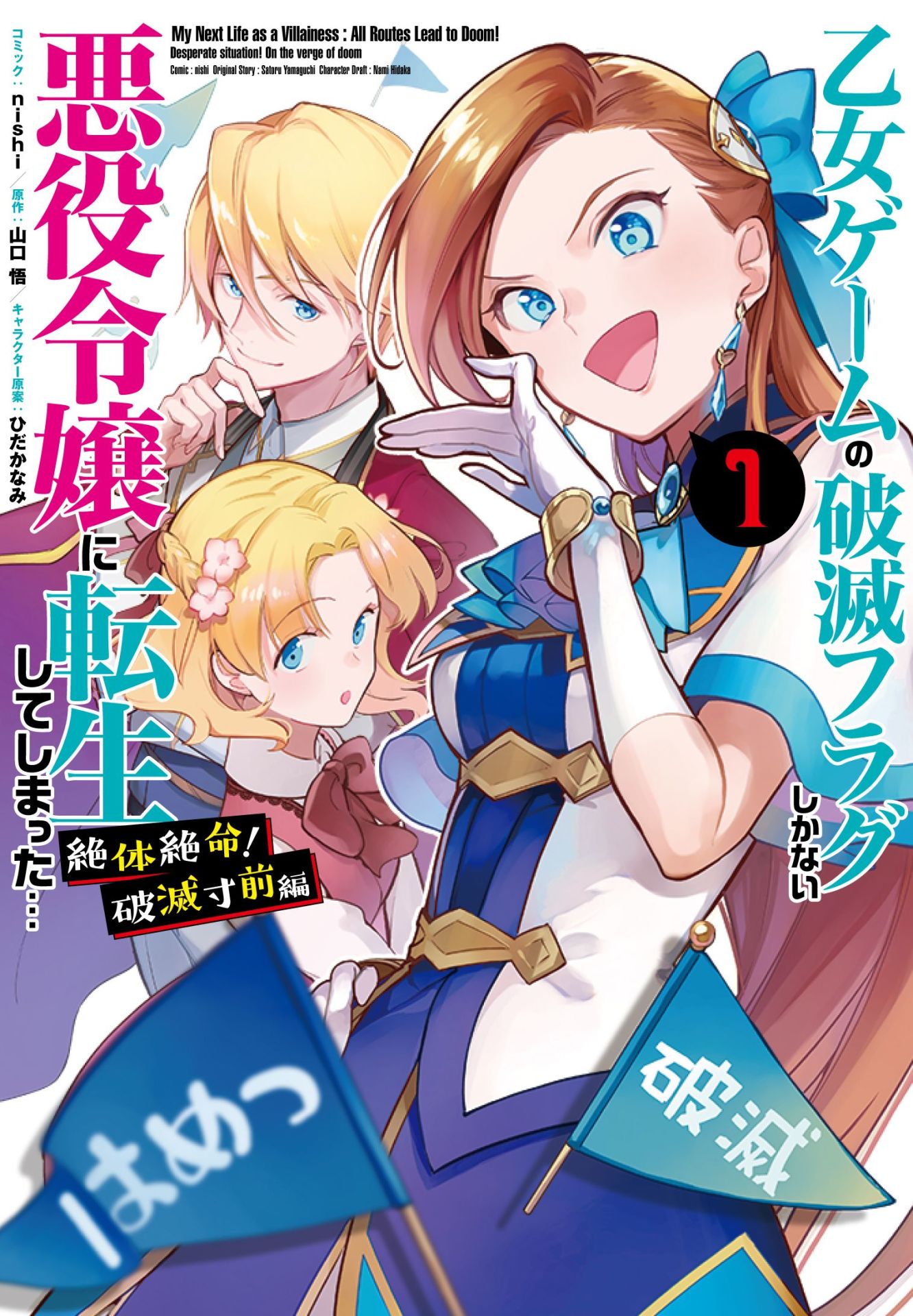 「乙女ゲームの破滅フラグしかない悪役令嬢に転生してしまった…絶体絶命！破滅寸前編」1巻