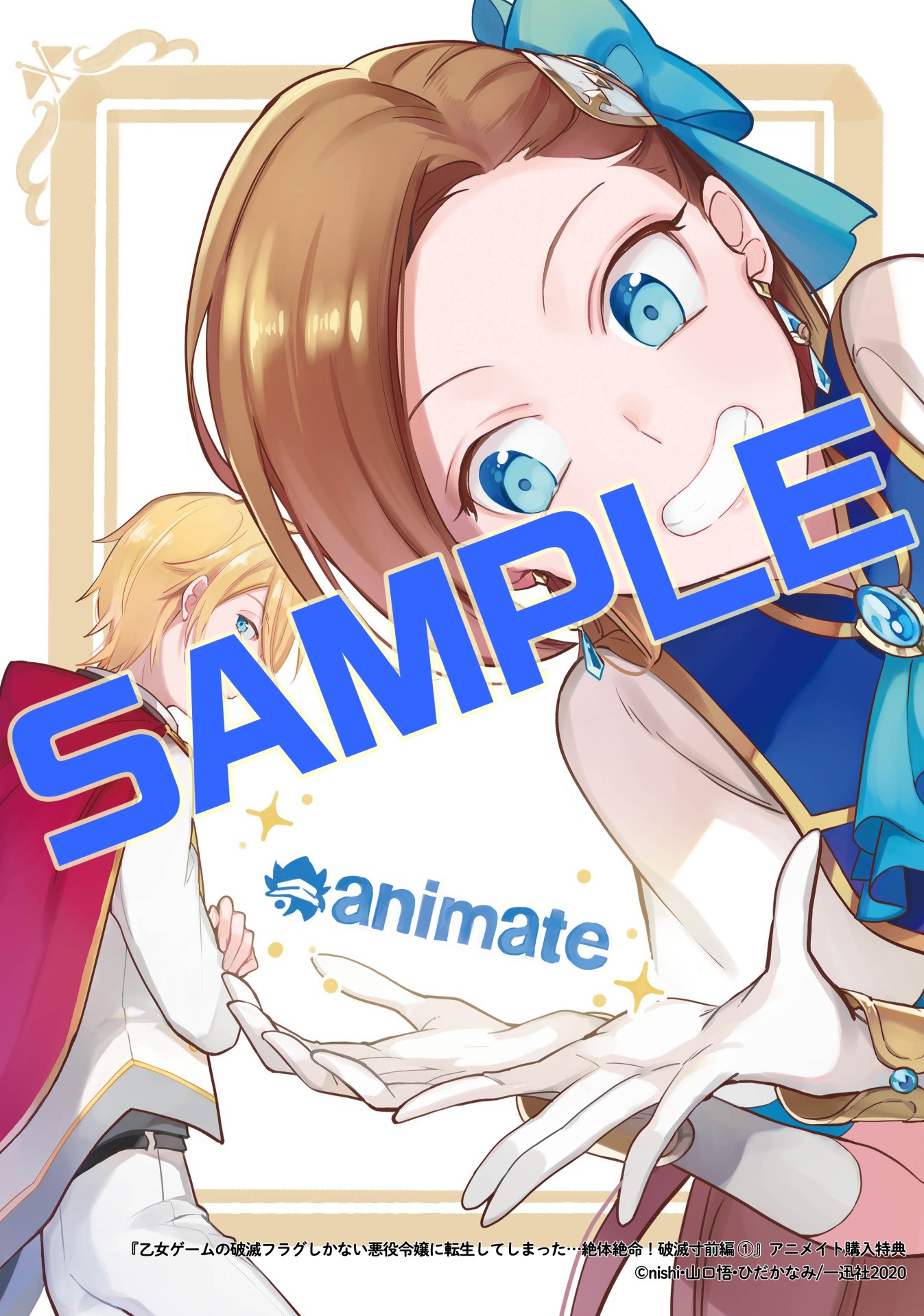 「乙女ゲームの破滅フラグしかない悪役令嬢に転生してしまった…絶体絶命！破滅寸前編」1巻アニメイト購入特典。