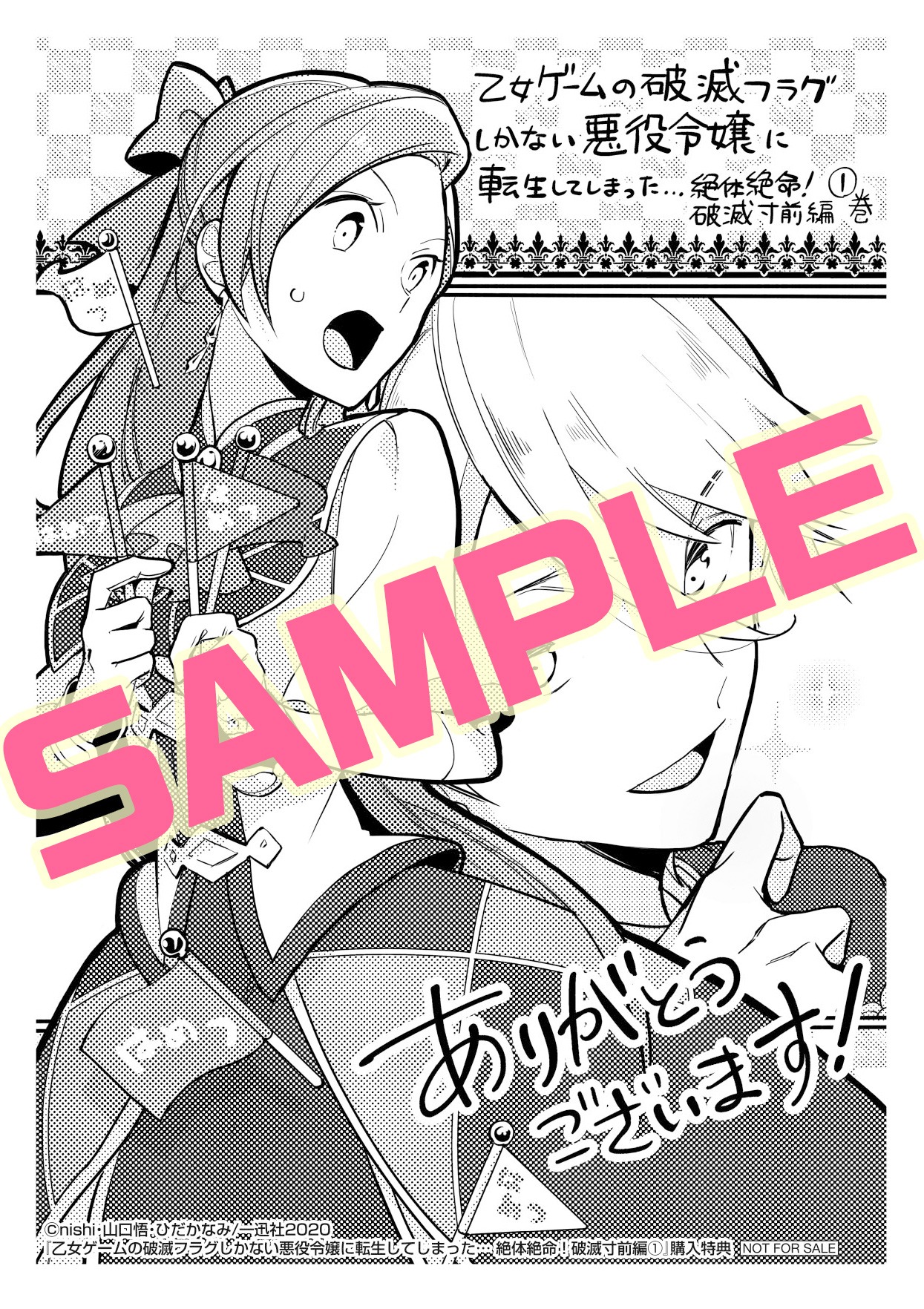 「乙女ゲームの破滅フラグしかない悪役令嬢に転生してしまった…絶体絶命！破滅寸前編」1巻応援書店購入特典。