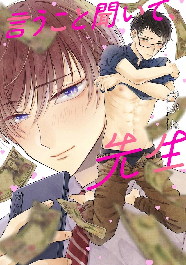 「言うこと聞いて、先生」