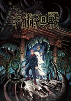 アニメ「呪術廻戦」キービジュアル (c)芥見下々 / 集英社・呪術廻戦製作委員会