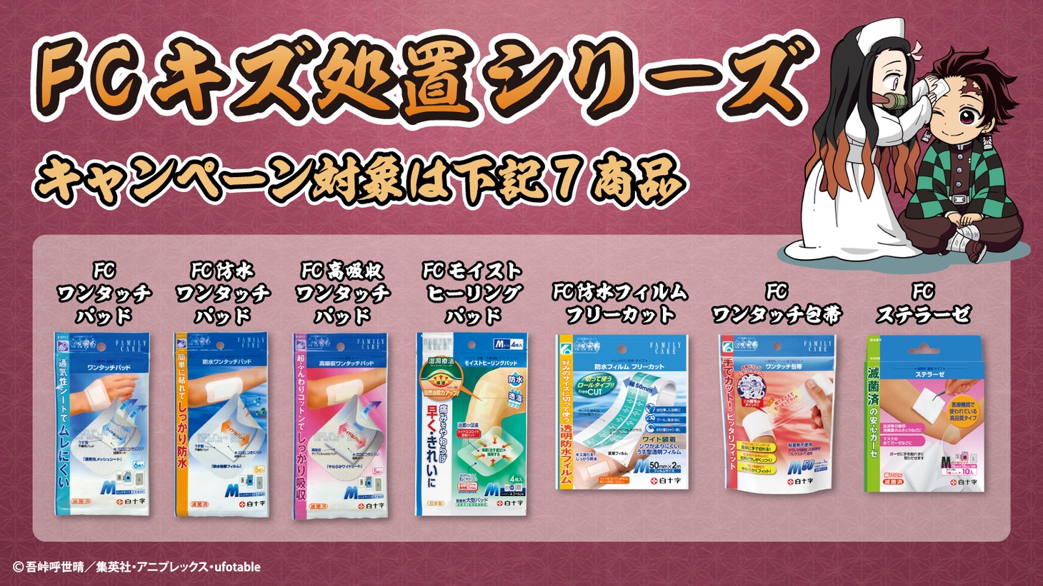 キャンペーンの対象商品。