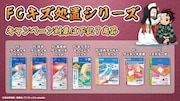 キャンペーンの対象商品。