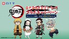 鬼滅の刃×白十字、包帯巻いた炭治郎らのクッションやサコッシュ当たる抽選企画