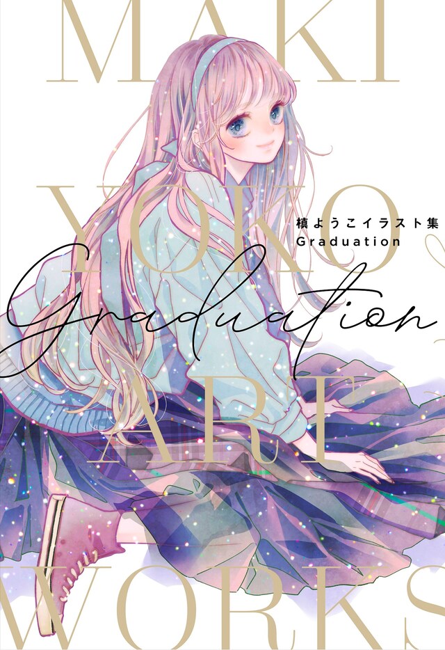 「槙ようこイラスト集 Graduation」(c)槙ようこ/集英社