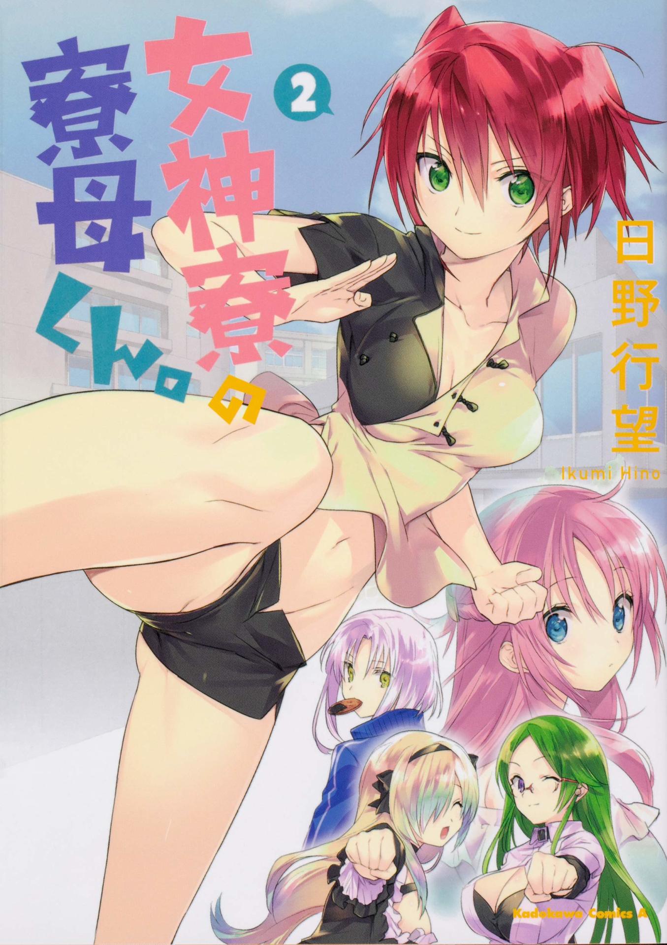 「女神寮の寮母くん。」2巻