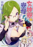 「女神寮の寮母くん。」3巻