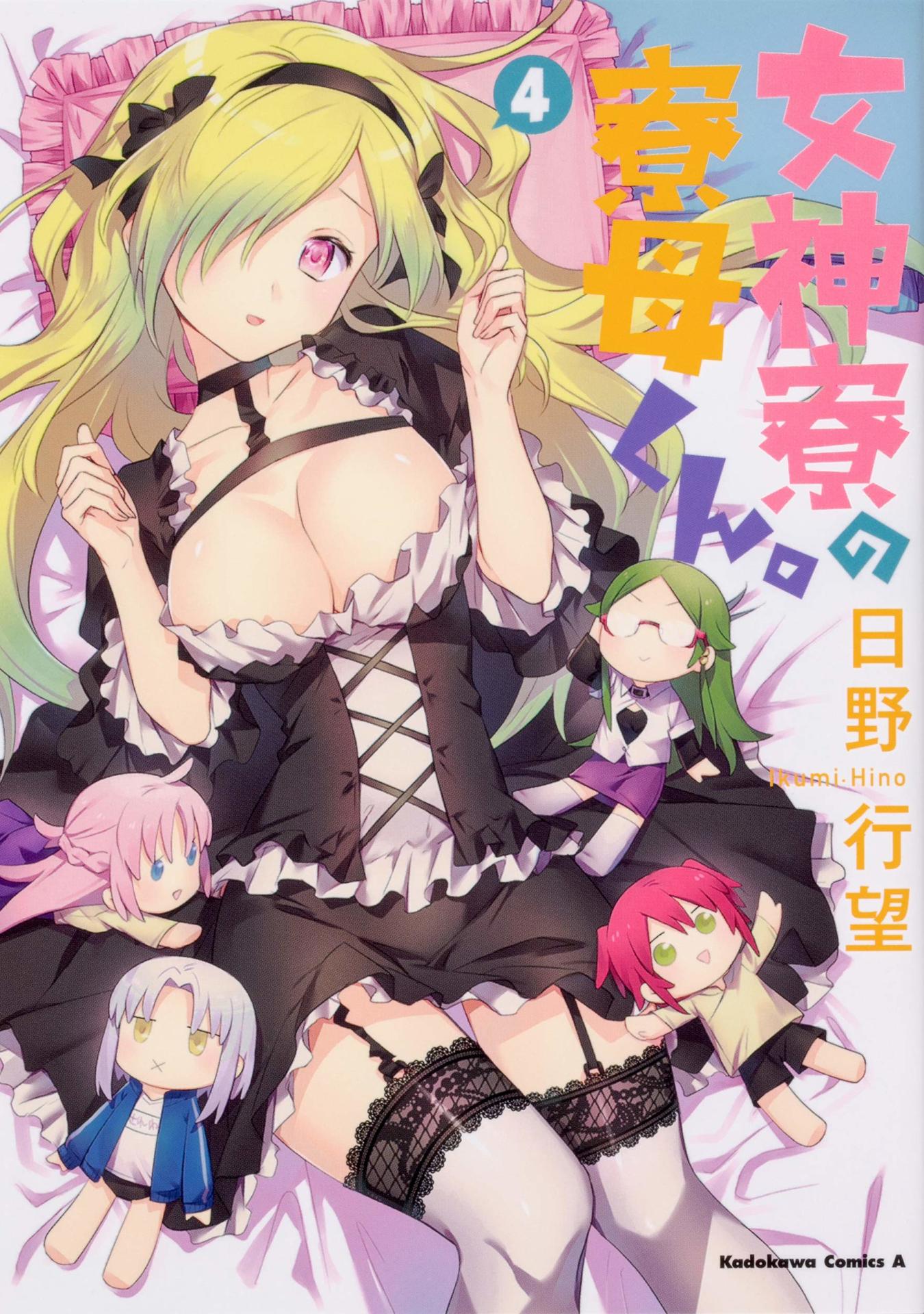 「女神寮の寮母くん。」4巻