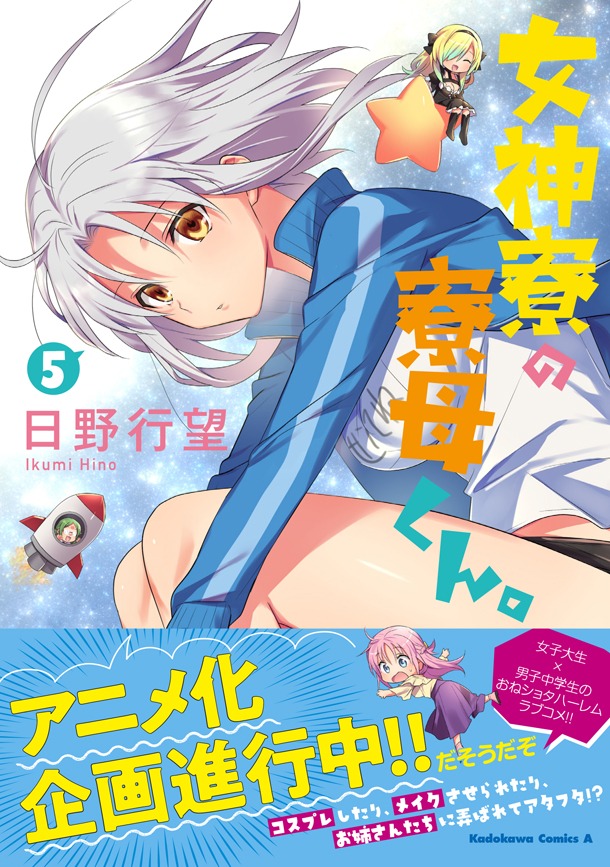 「女神寮の寮母くん。」5巻帯付き