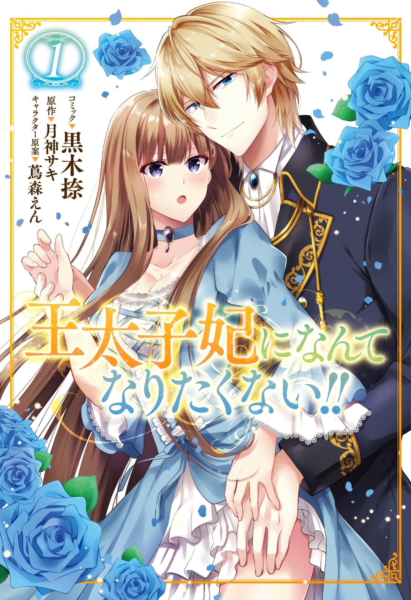 「王太子妃になんてなりたくない!!」1巻電子版