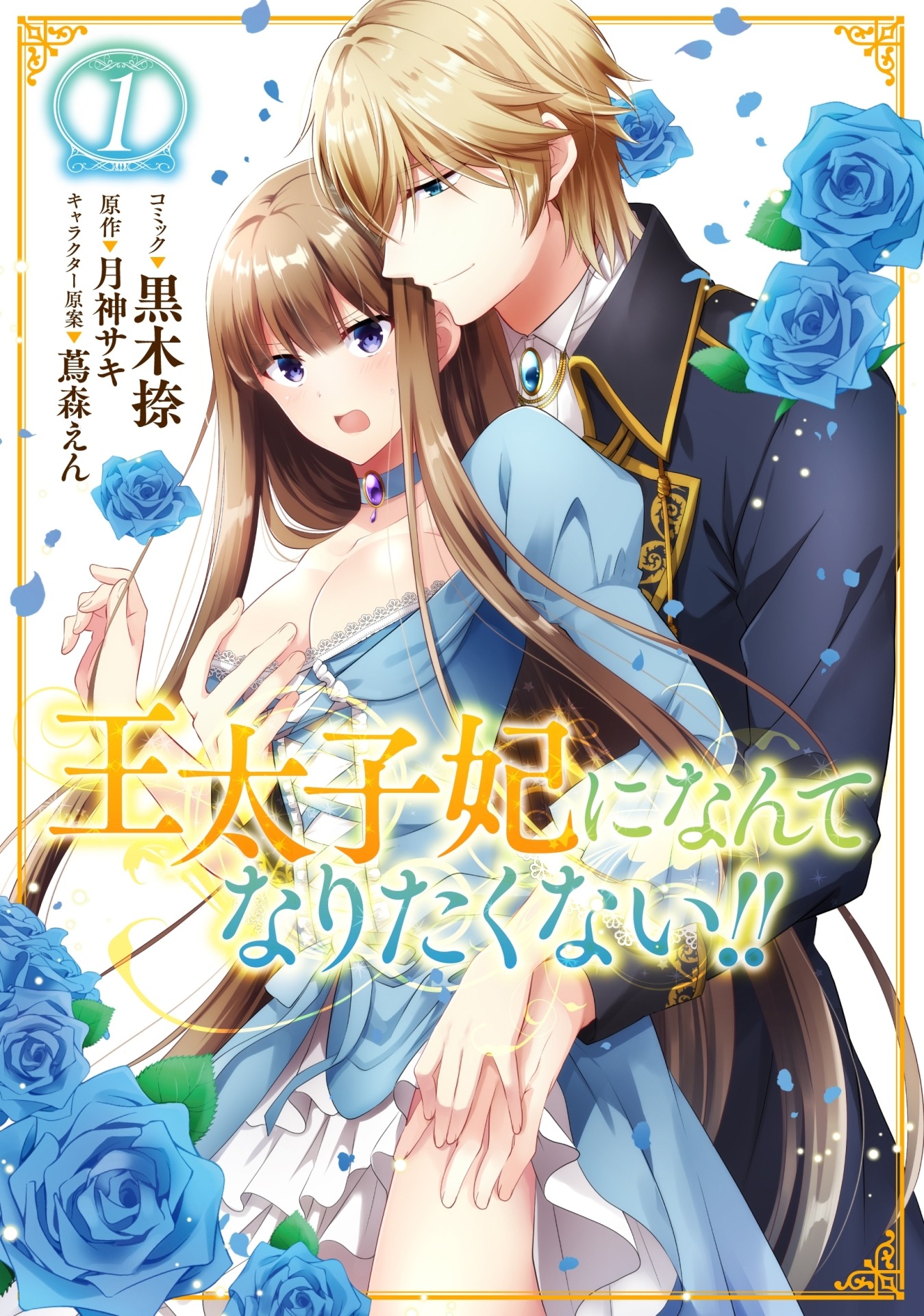 「王太子妃になんてなりたくない!!」1巻紙版