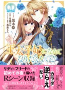 「王太子妃になんてなりたくない!!」1巻帯付き