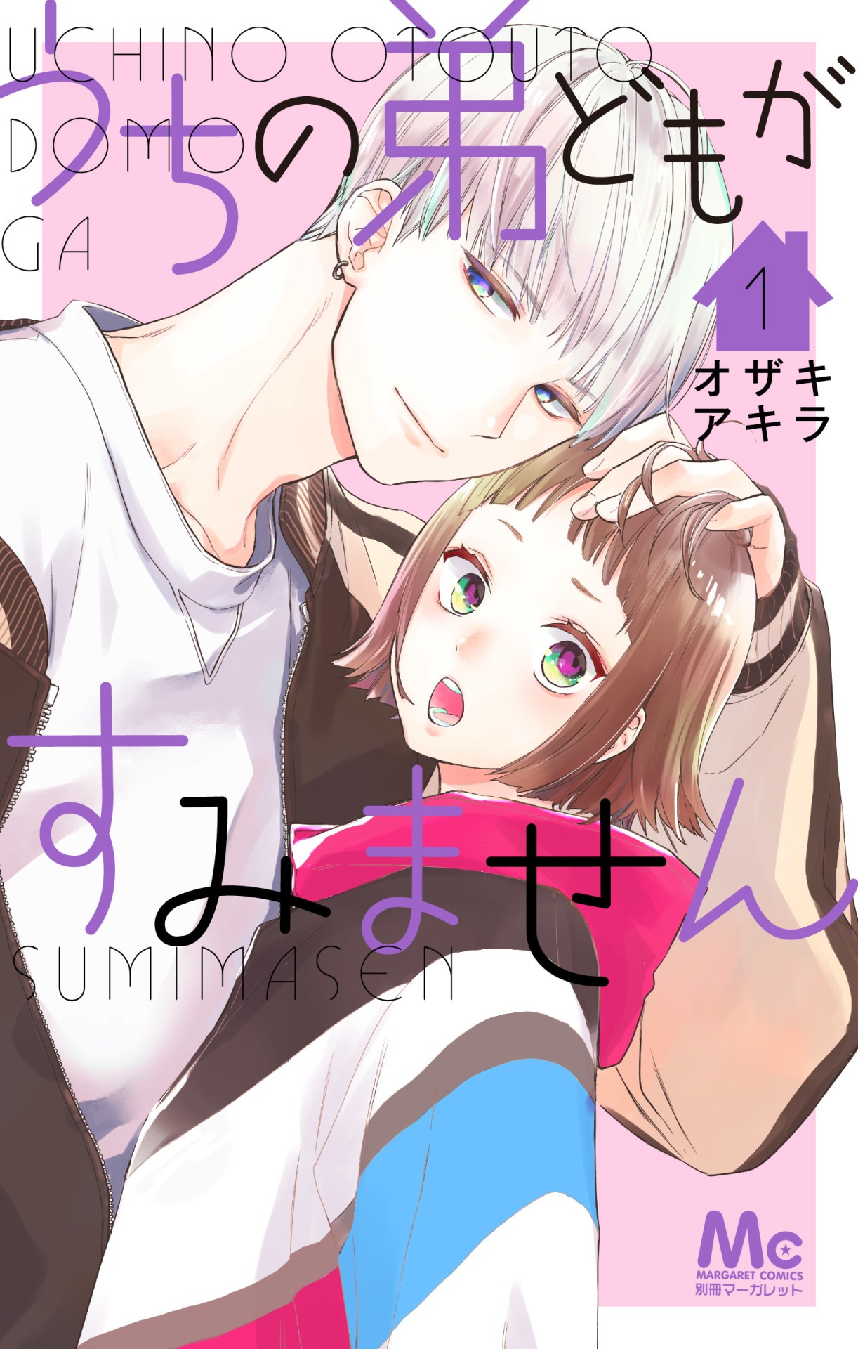 「うちの弟どもがすみません」1巻 (c)オザキアキラ/集英社