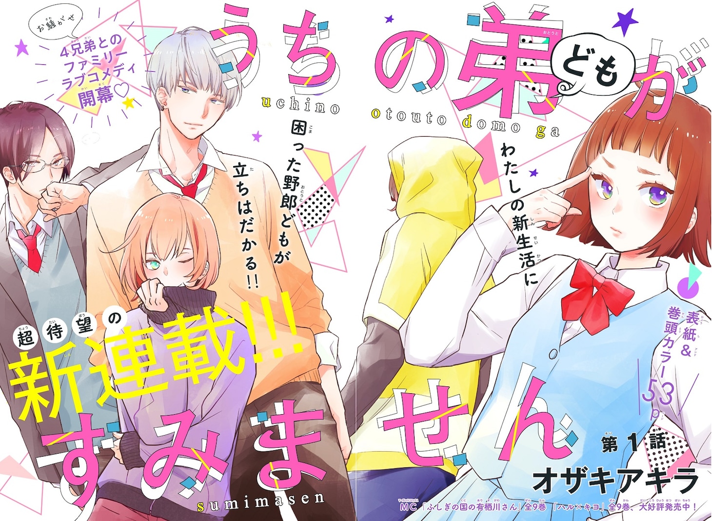 「うちの弟どもがすみません」第1話の扉ページ。(c)オザキアキラ/集英社