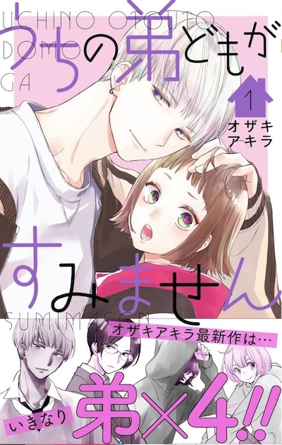 「うちの弟どもがすみません」1巻（帯付き）(c)オザキアキラ/集英社