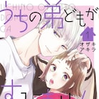 突然、男子4人のお姉ちゃんに?オザキアキラの新作「うちの弟どもがすみません」