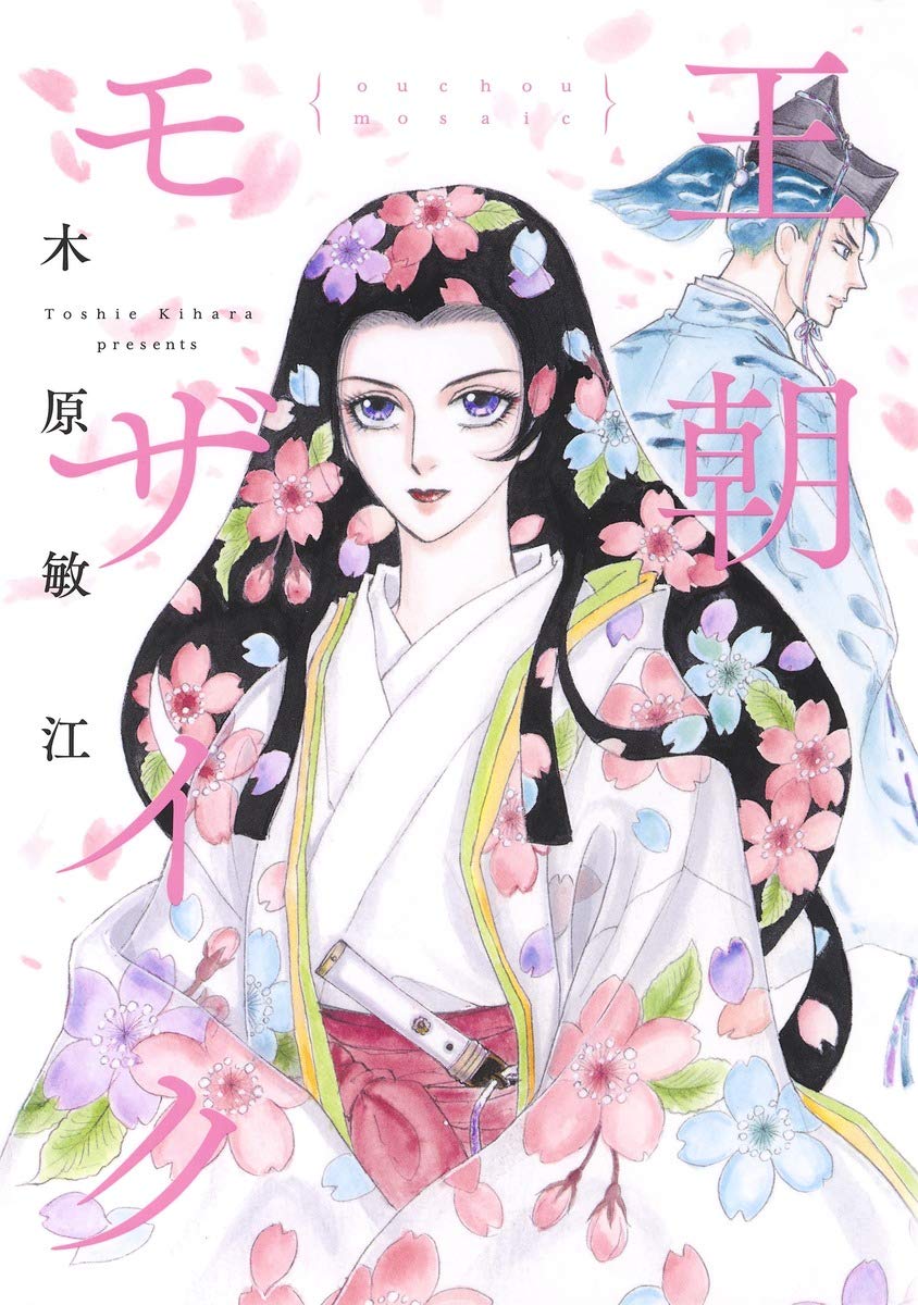 平安時代を舞台に男女の恋描いた木原敏江のシリーズ集 王朝モザイク コミックナタリー 平安時代を舞台に男女の恋描いた木原敏江のシリーズ集 王朝モザイク コミックナタリー