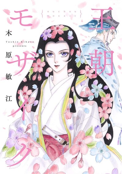 「王朝モザイク」