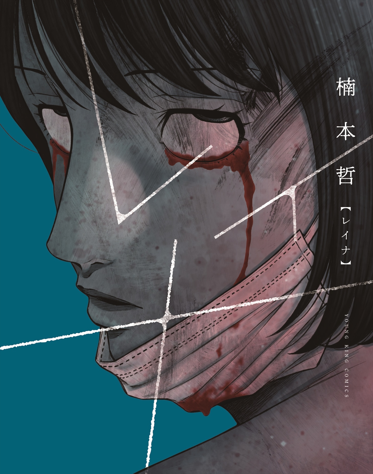 「レイナ」