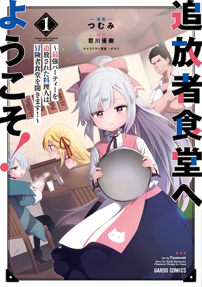 「追放者食堂へようこそ！～最強パーティーを追放された料理人は、冒険者食堂を開きます！～」1巻