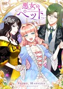 「悪女のペット」メインビジュアル