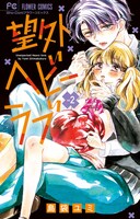 「望外ヘビーラブ」2巻