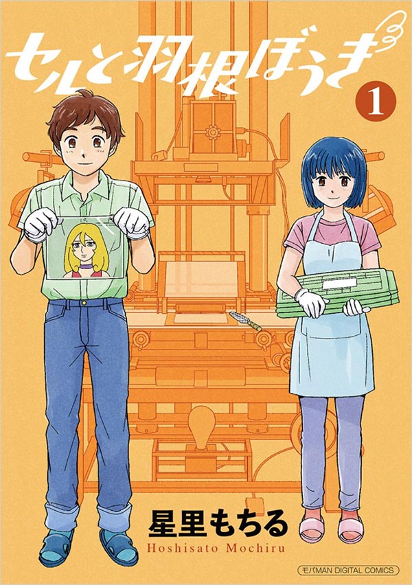 「セルと羽根ぼうき」1巻
