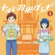 元アニメスタッフの星里もちるが昭和のアニメ業界描く「セルと羽根ぼうき」1巻