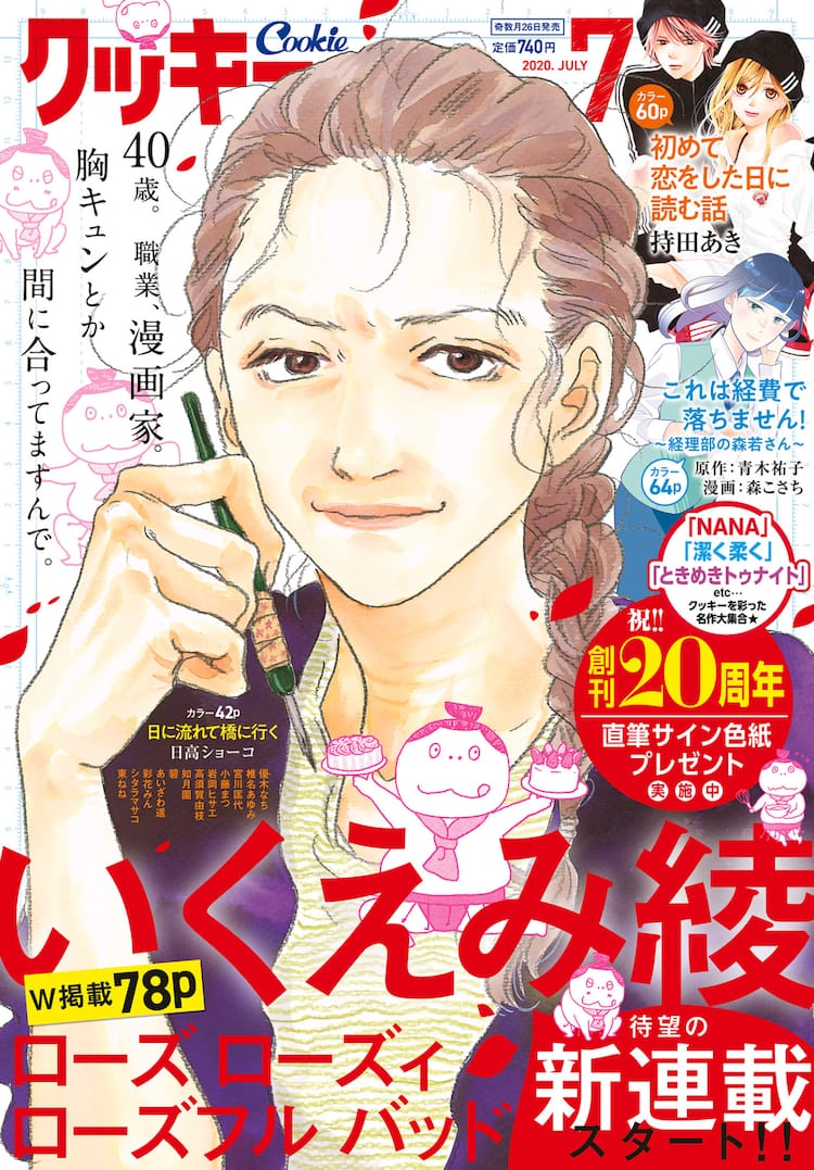 いくえみ綾が40歳マンガ家描く新連載をcookieで 0話にあたる読切も再掲載 コミックナタリー